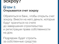 Информационные материалы, подготовленные Минстроем России в целях повышения осведомленности граждан об установлении механизма применения счетов эскроу при строительстве жилых домов по договорам строительного подряда
